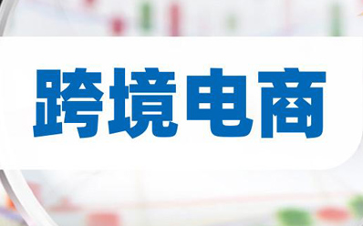 跨境电商项目招商图3