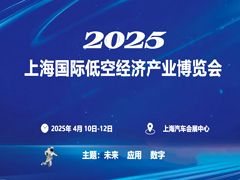 2025中国（上海）国际低空经济产业博览会