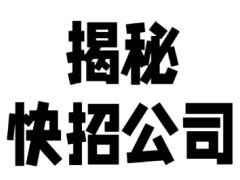 加盟行业的“快招”是什么？创业者如何防备？