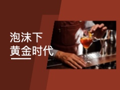 《精酿江湖：泡沫下的黄金时代》