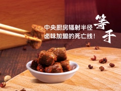 中央厨房辐射半径 = 卤味加盟的死亡线！算错一步全玩​完