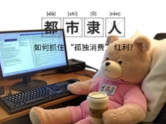从一人食到迷你家电，如何抓住 “孤独消费” 红利？