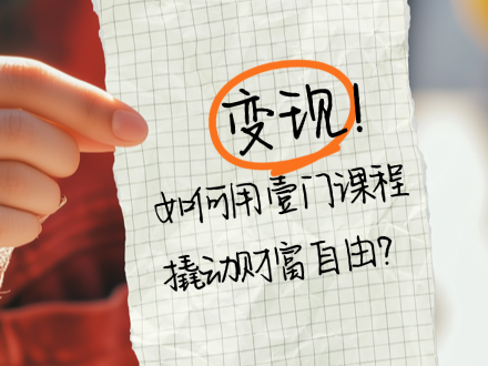如何用 1 门课程撬动财富自由？