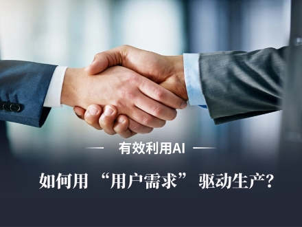 如何用 “用户需求” 驱动生产？
