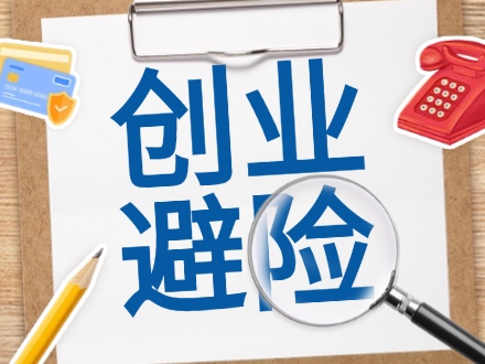 这 10 个行业，90% 的创业者存活好难