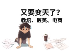 教培、医美、电商，哪些行业正在 “变天”？