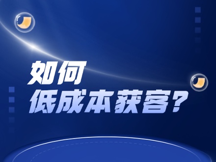 从裂变海报到任务宝，如何低成本获客？