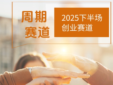 2025下半场创业赛道：这5个反周期赛道正在闷声发财